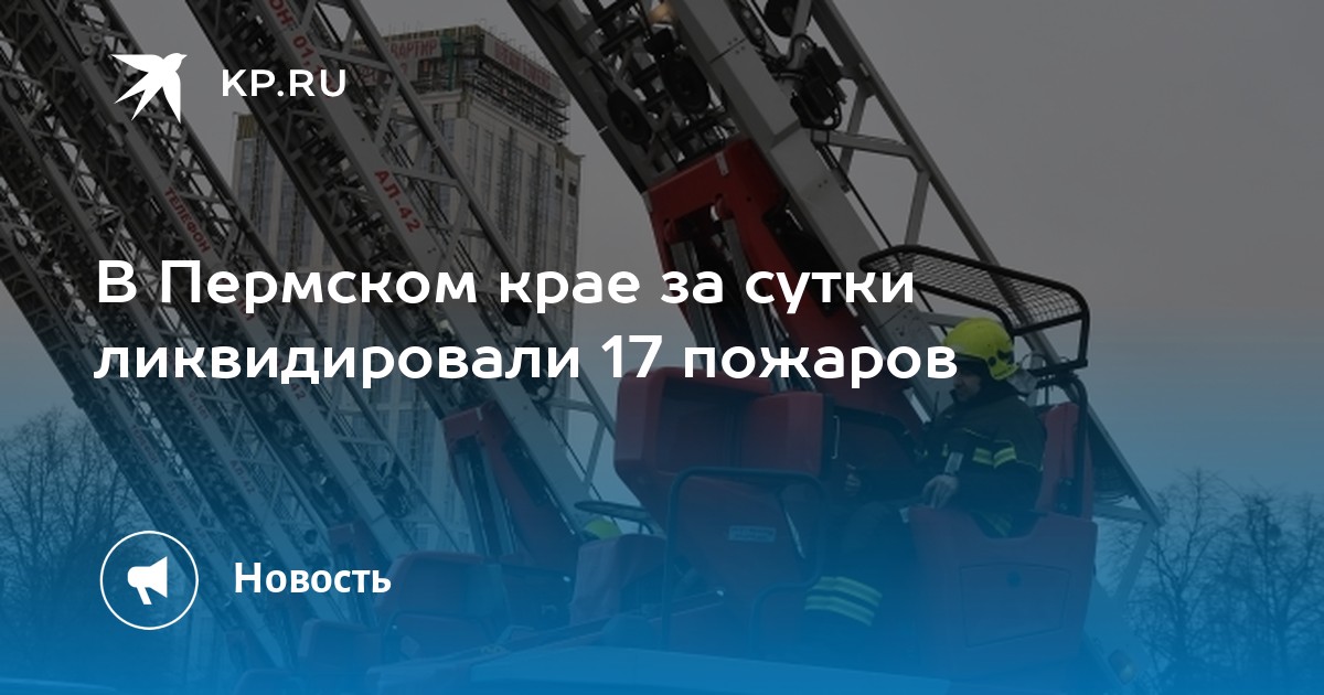 В Пермском крае за сутки ликвидировали 17 пожаров