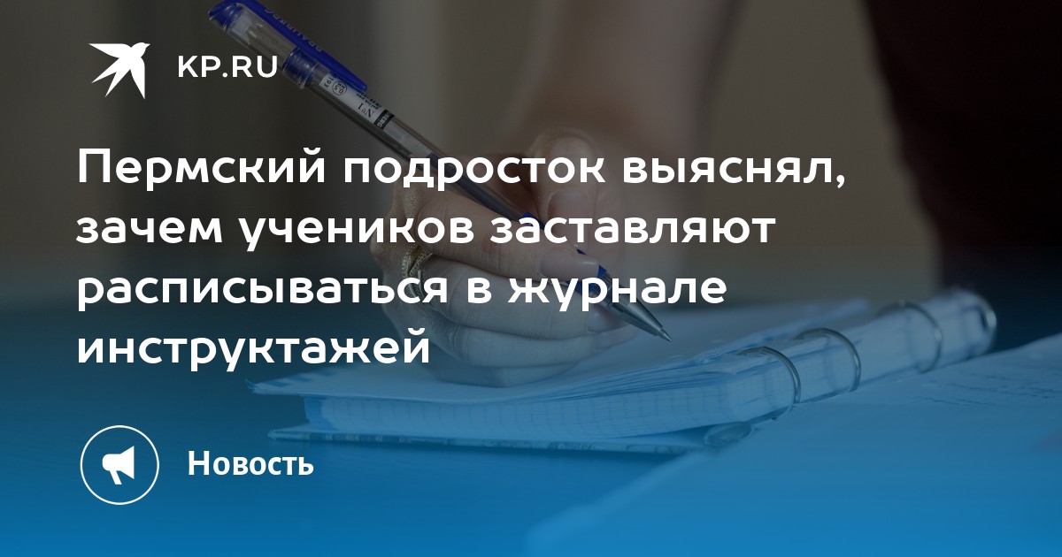 Пермский подросток выяснял, зачем учеников заставляют расписываться в журнале инструктажей
