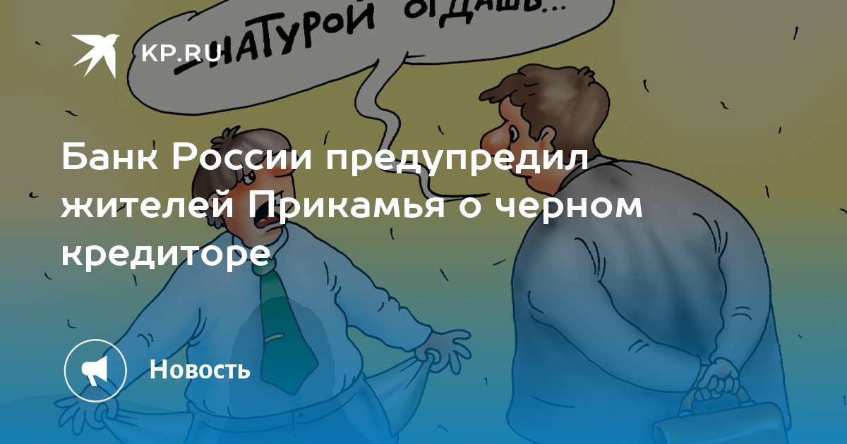 Банк России предупредил жителей Прикамья о черном кредиторе