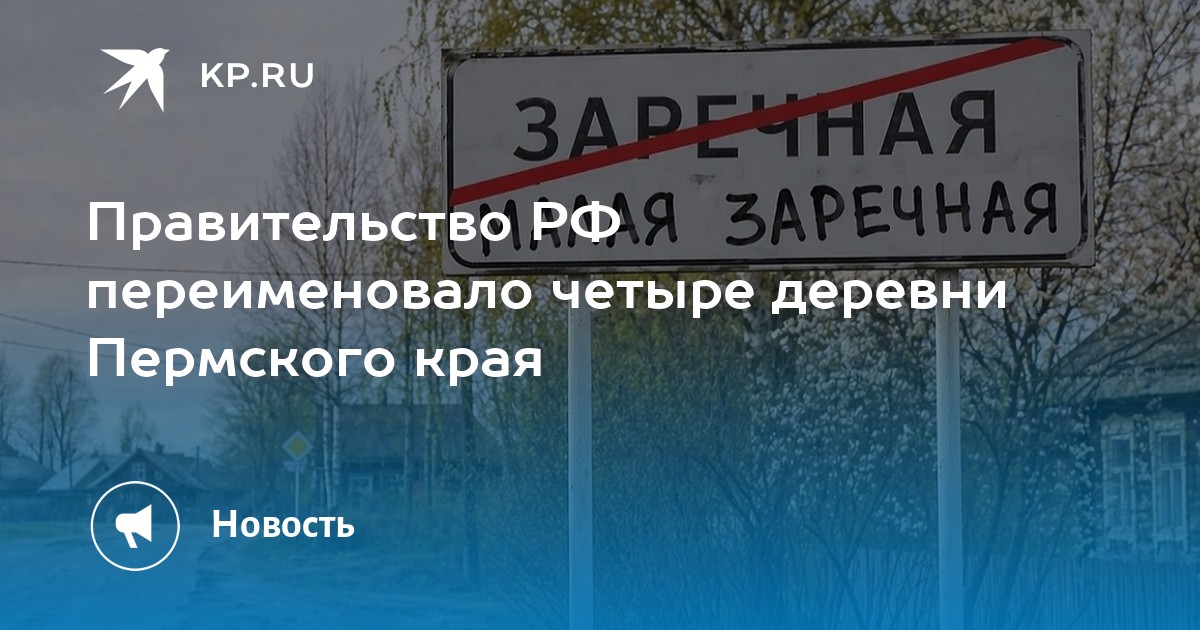 Правительство РФ переименовало четыре деревни Пермского края