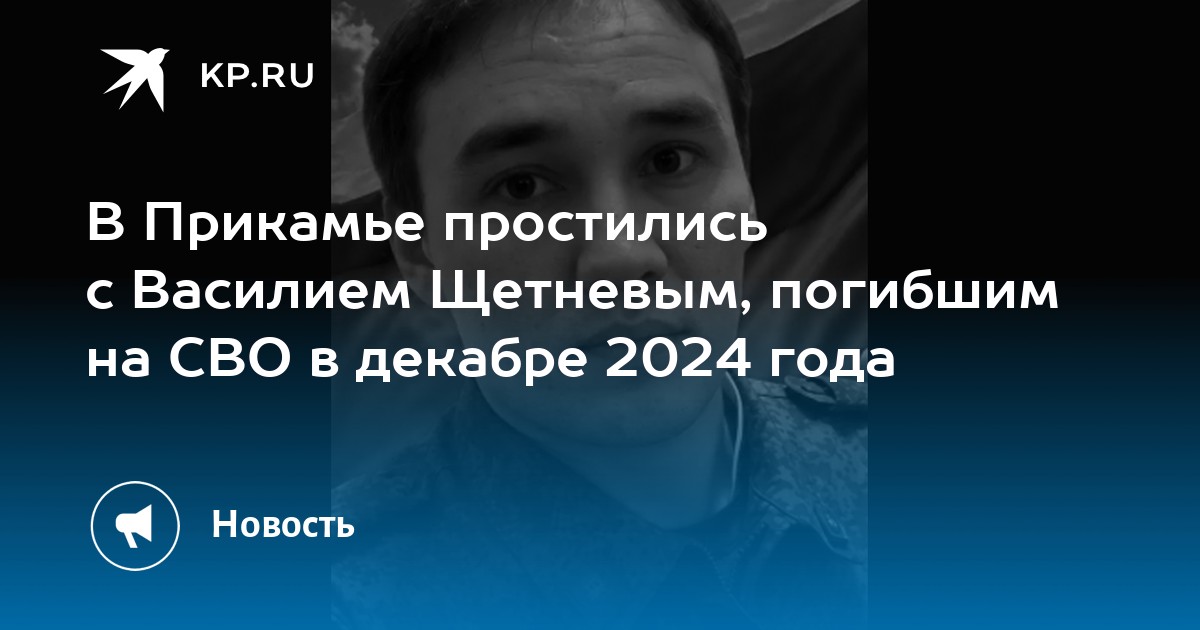 В Прикамье простились с Василием Щетневым, погибшим на СВО в декабре 2024 года