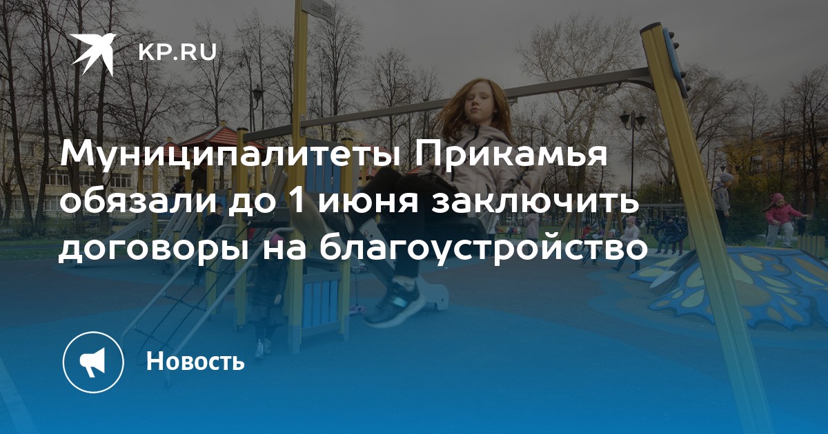 Муниципалитеты Прикамья обязали до 1 июня заключить договоры на благоустройство