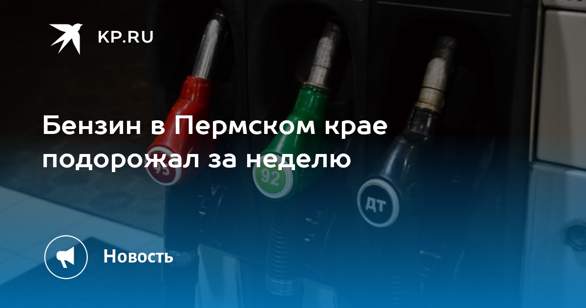 Бензин в Пермском крае подорожал за неделю
