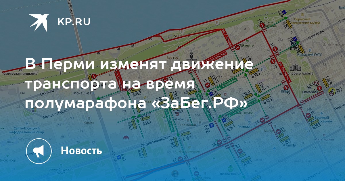 В Перми изменят движение транспорта на время полумарафона «ЗаБег.РФ»