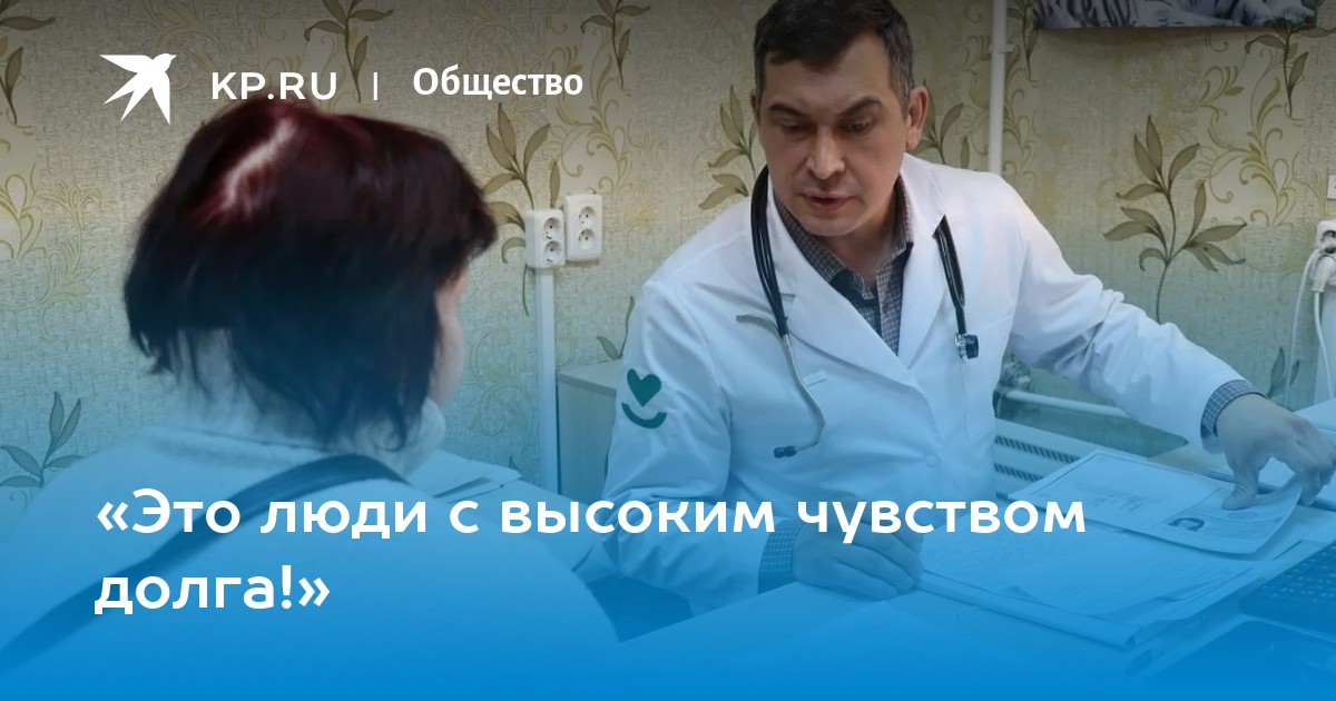 «Это люди с высоким чувством долга!»