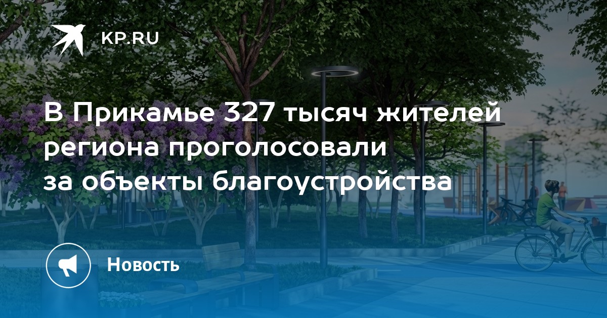 В Прикамье 327 тысяч жителей региона проголосовали за объекты благоустройства