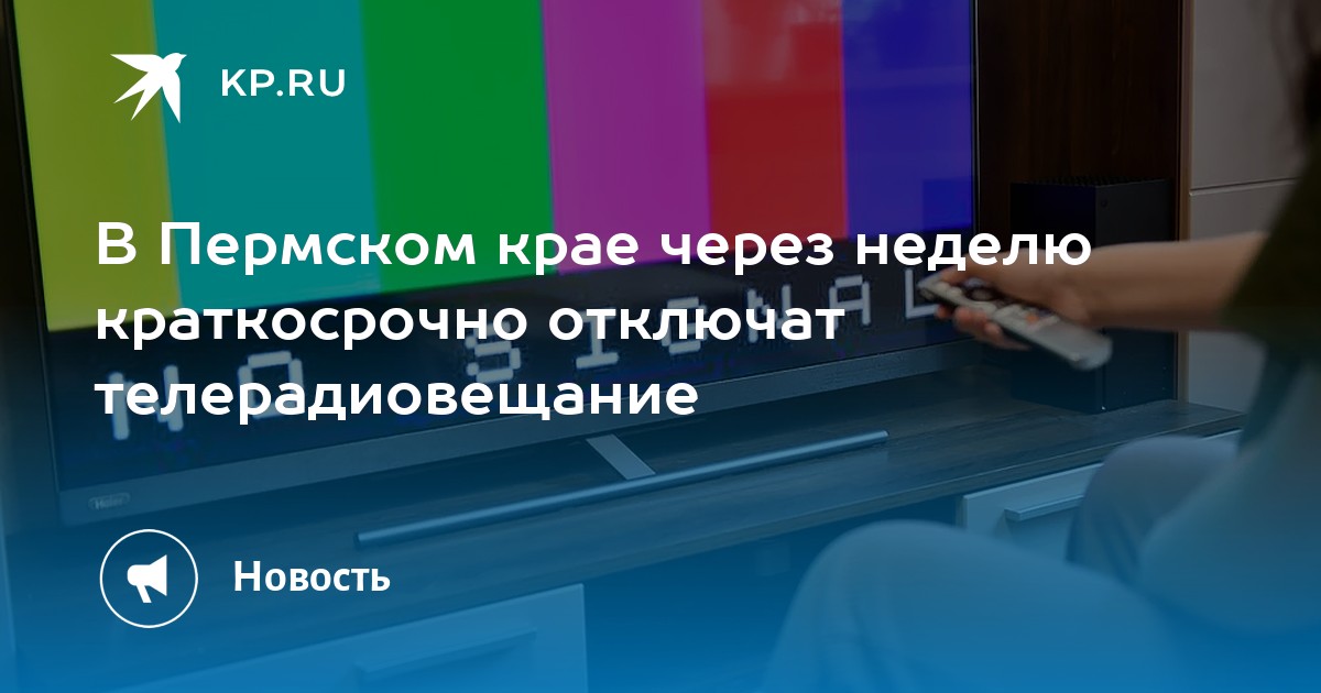 В Пермском крае через неделю краткосрочно отключат телерадиовещание