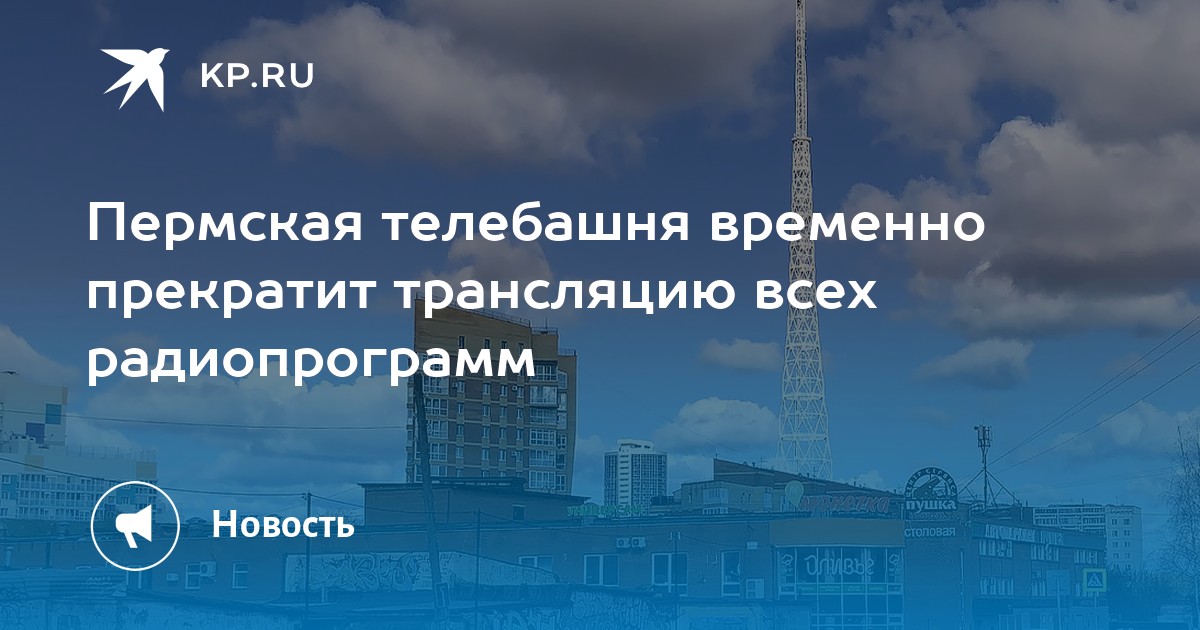 Пермская телебашня временно прекратит трансляцию всех радиопрограмм