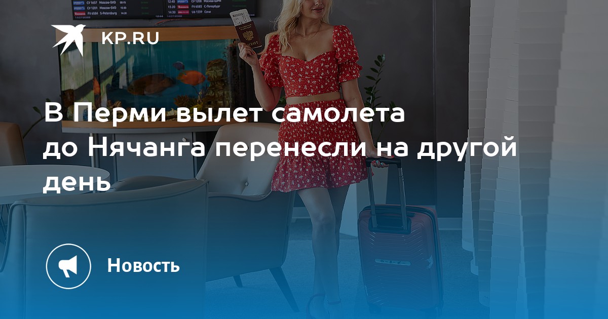 В Перми вылет самолета до Нячанга перенесли на другой день