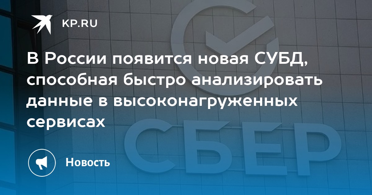 В России появится новая СУБД, способная быстро анализировать данные в высоконагруженных сервисах