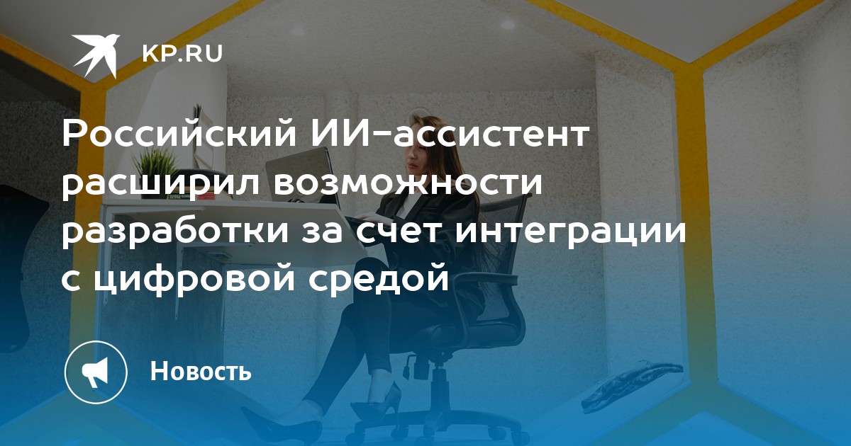 Российский ИИ-ассистент расширил возможности разработки за счет интеграции с цифровой средой