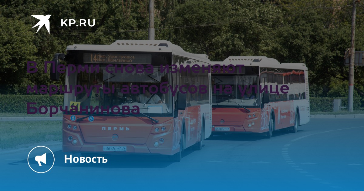 В Перми снова изменяют маршруты автобусов на улице Борчанинова