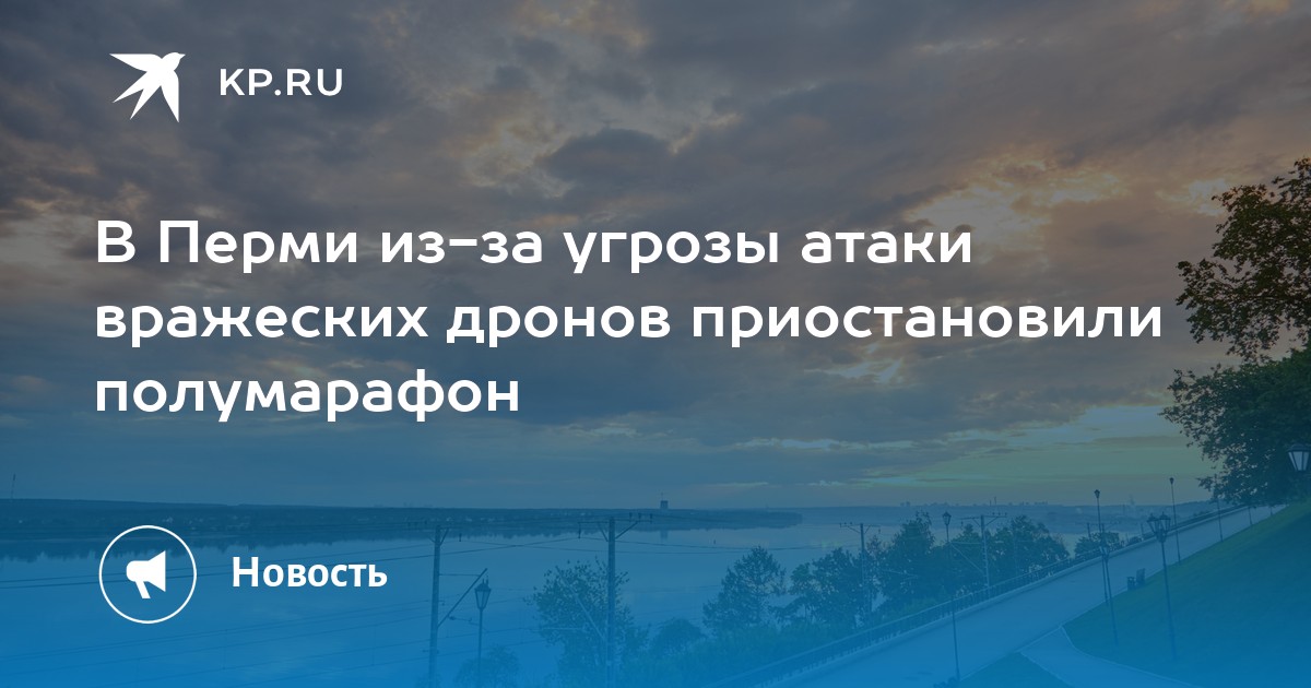 В Перми из-за угрозы атаки вражеских дронов приостановили полумарафон