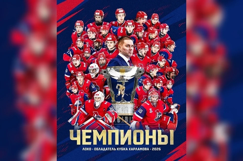 "Локо" - обладатель Кубка Харламова-2026.