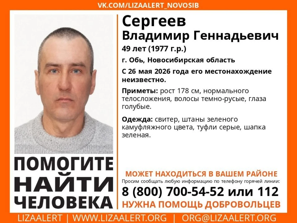 Местонахождение жителя города Обь неизвестно с 26 мая. Фото: пресс-служба «ЛизаАлерт» по Новосибирской области.