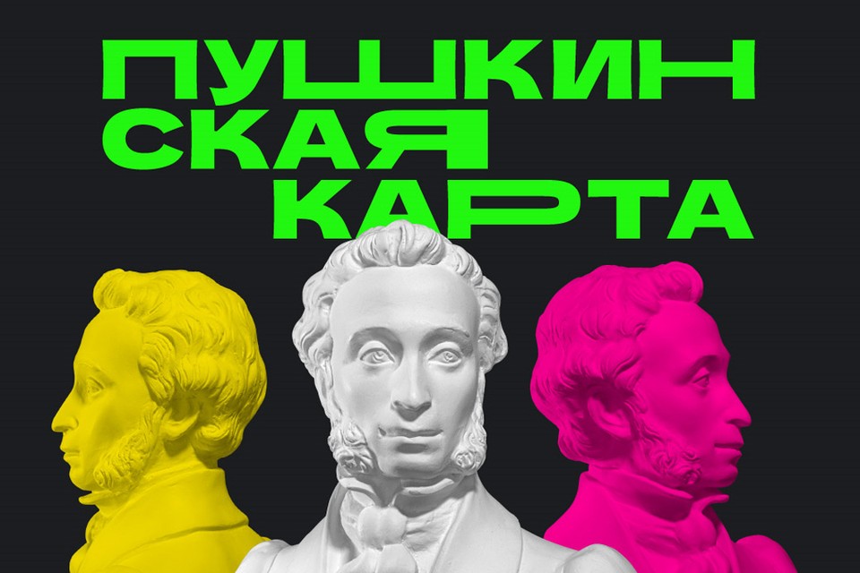 Краевое Минсвязи предупредило о схемах мошенничества с «Пушкинской картой»