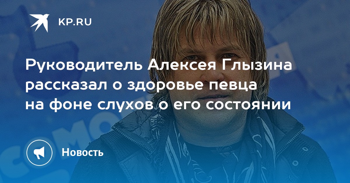 Максим Глотов: Алексей Глызин здоров и готов к концерту 9 июня