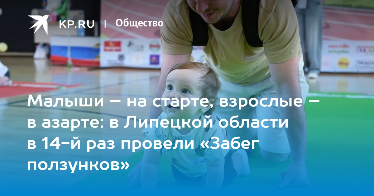 В Липецкой области проходит 14-й «Забег ползунков»