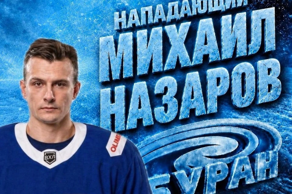 Михаил Назаров.