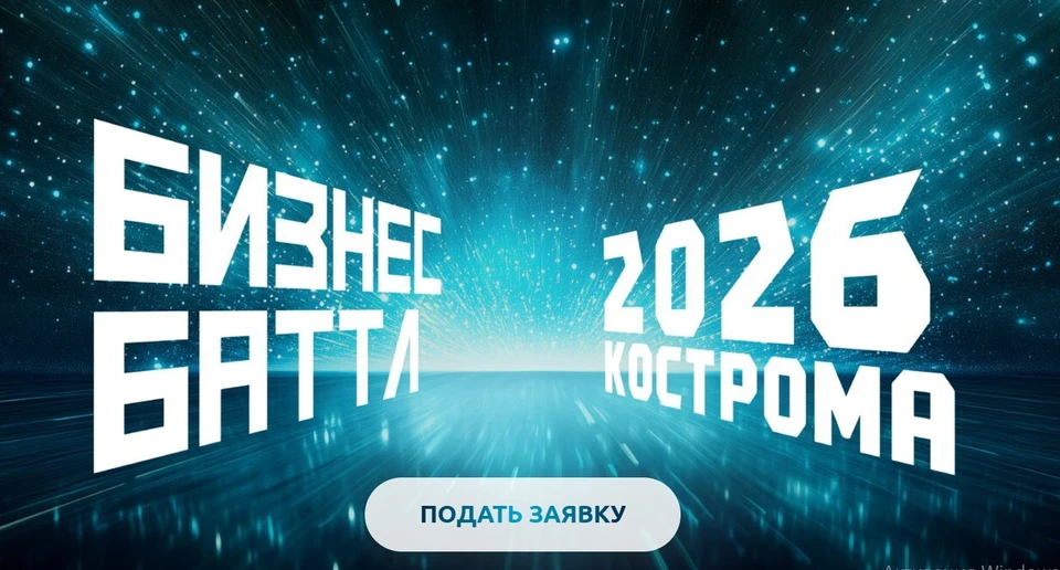 В Костромской области идет прием заявок на конкурс стартапов «Бизнес Батлл» для молодых предпринимателей