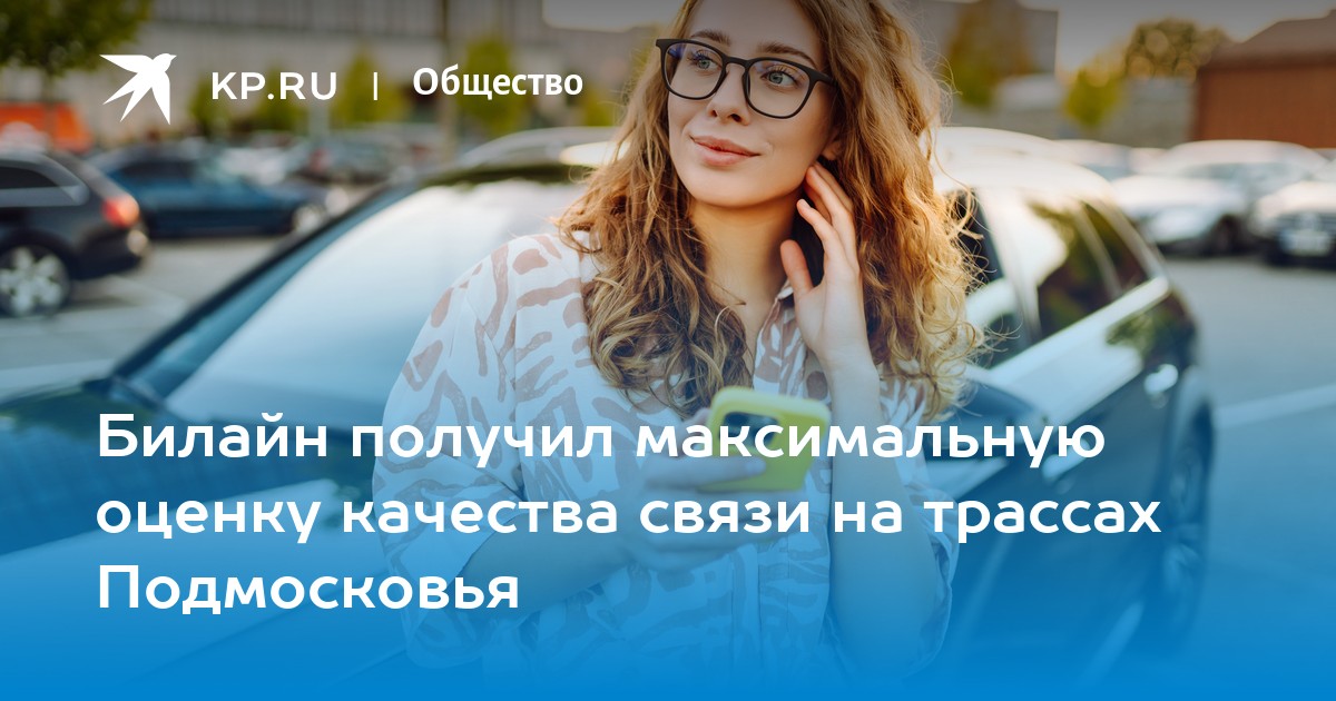 Билайн стал лидером по качеству мобильного интернета на трассах Подмосковья