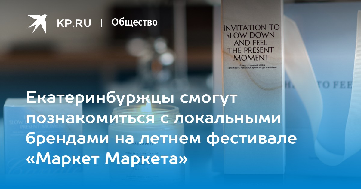 В Екатеринбурге пройдет фестиваль локальных брендов «Маркет Маркета»