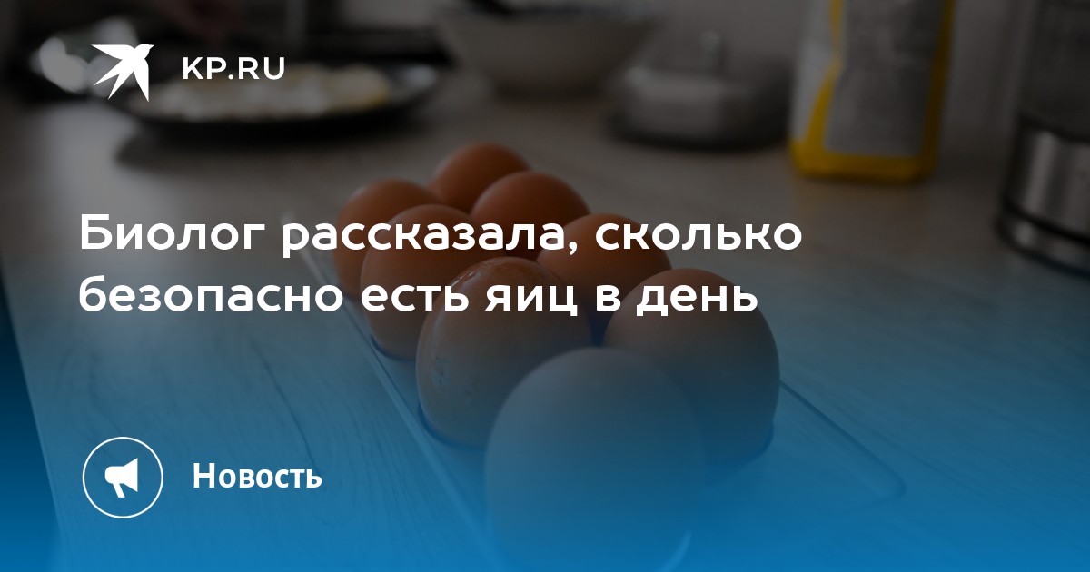 Сколько яиц можно есть ежедневно: рекомендации биолога для здоровья