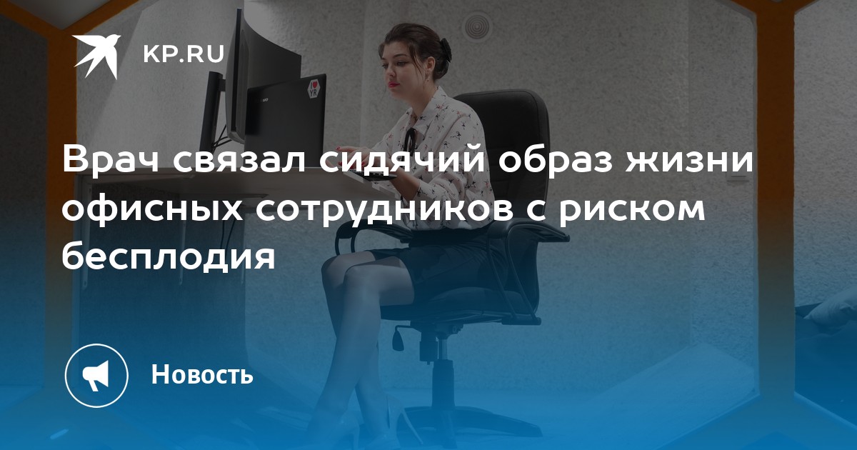 Сидячая работа в офисе может привести к бесплодию: предупреждение врача