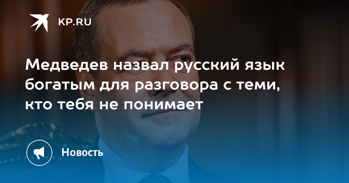 Медведев подчеркнул богатство русского языка для общения с непонимающими