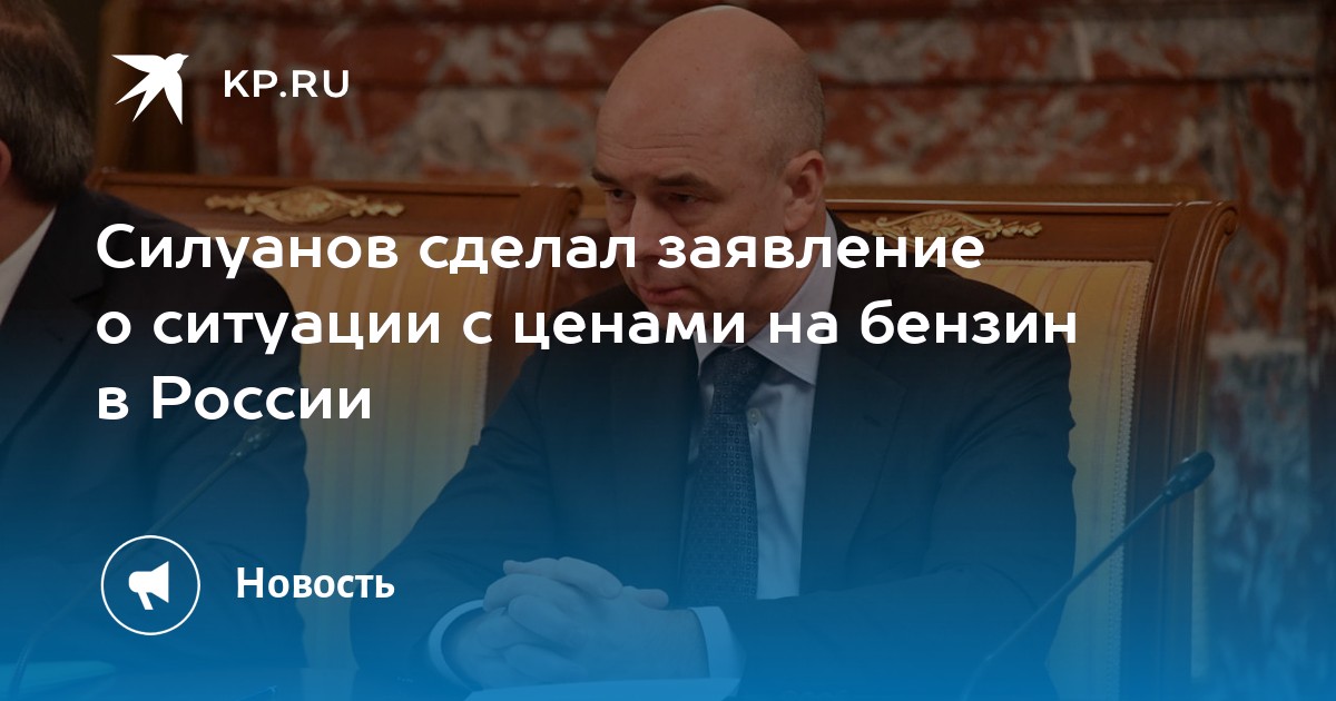 Силуанов опроверг резкий рост цен на бензин в России