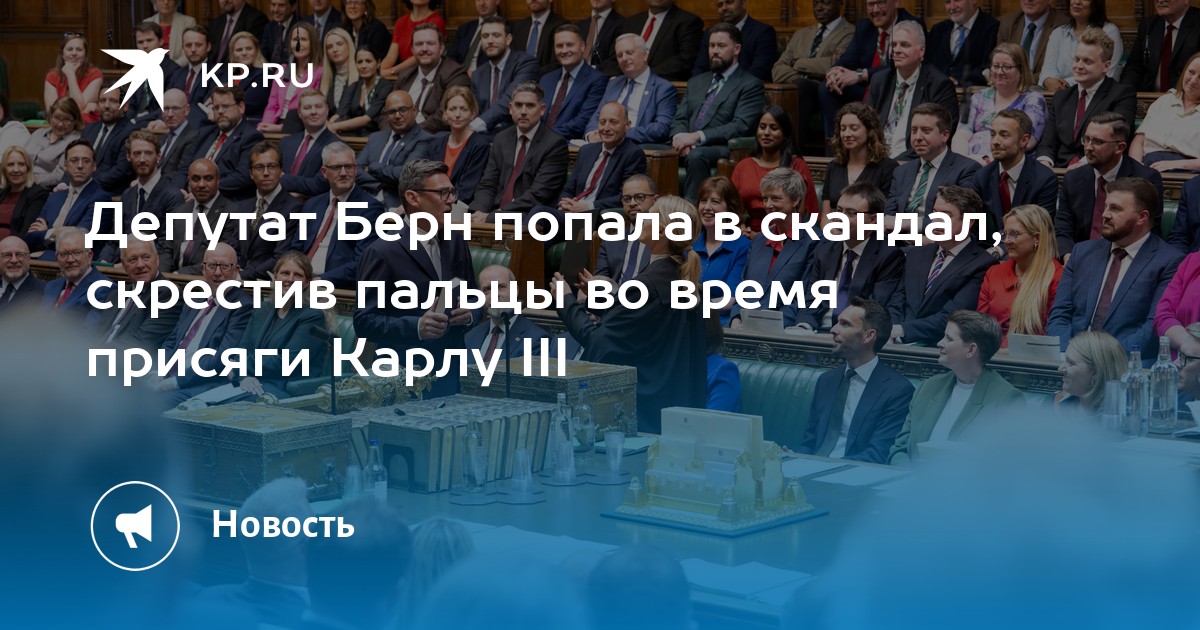 Шотландский депутат шокировала присягой новому монарху