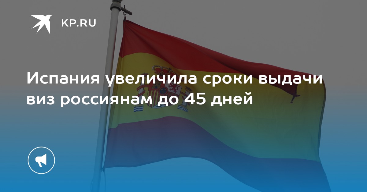 Испания затягивает выдачу виз для россиян до полутора месяцев
