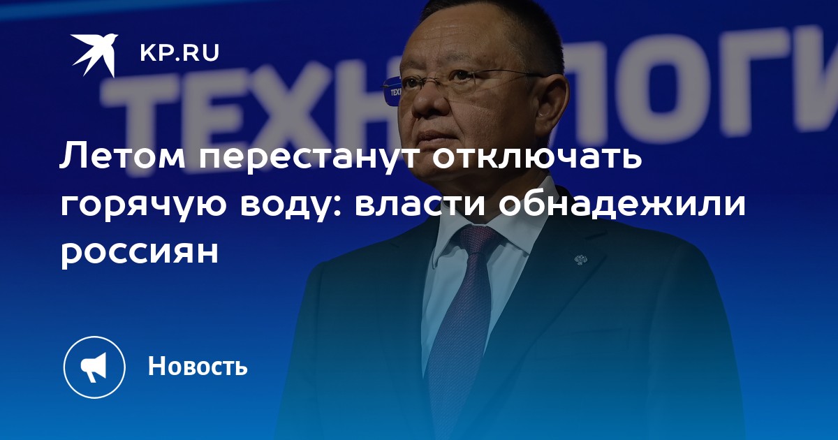 Горячую воду летом пообещали не отключать, но без дат