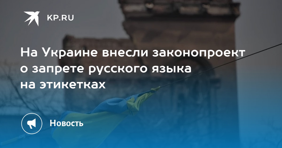 На Украине хотят убрать русский язык с товарных этикеток