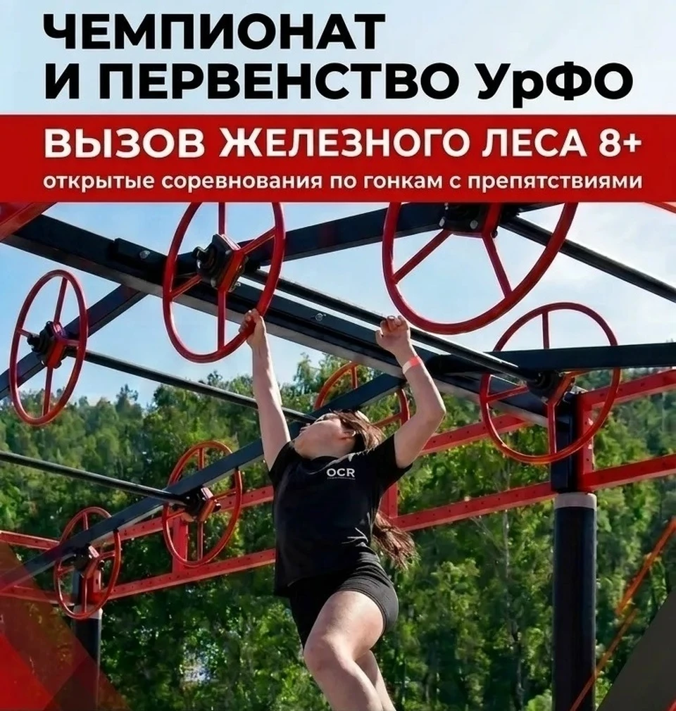 В Челябинске пройдет чемпионат и первенство УрФО по гонкам с препятствиями. Фото предоставлено горспортуправлением.