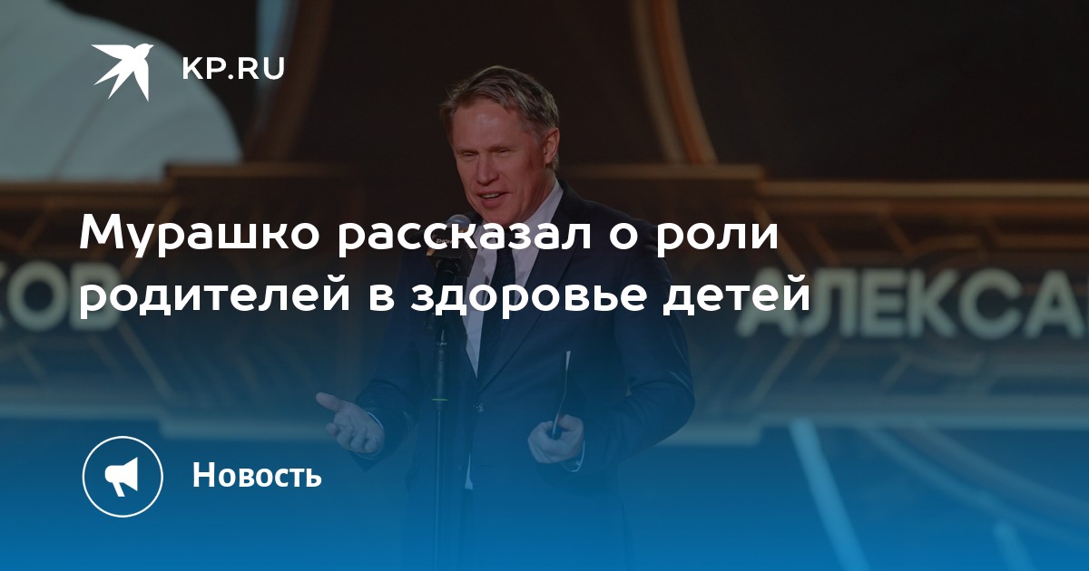 Михаил Мурашко: роль семьи в формировании здоровья детей
