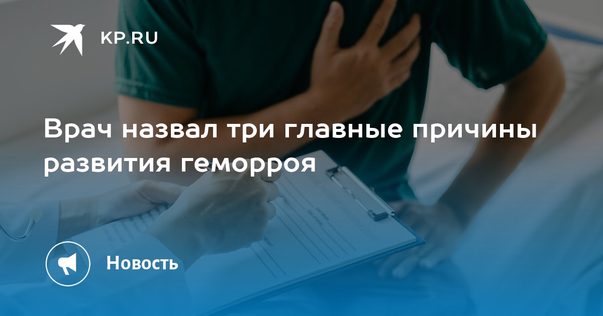 Три основные причины развития геморроя: мнение колопроктолога