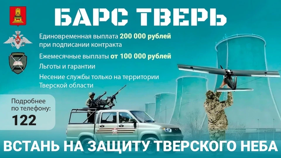 Тверские добровольцы на время несения службы в отряде полностью обеспечиваются питанием, обмундированием и государственной страховкой.