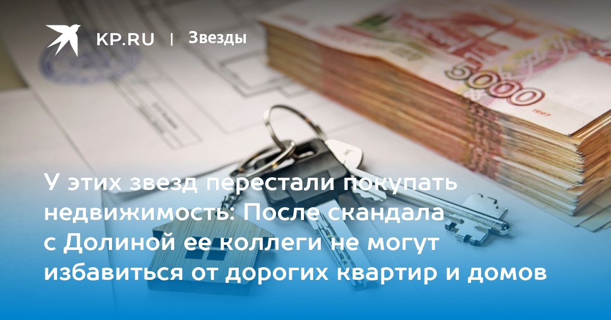 Проблемы с продажей: звезды шоу-бизнеса не могут реализовать элитную недвижимость