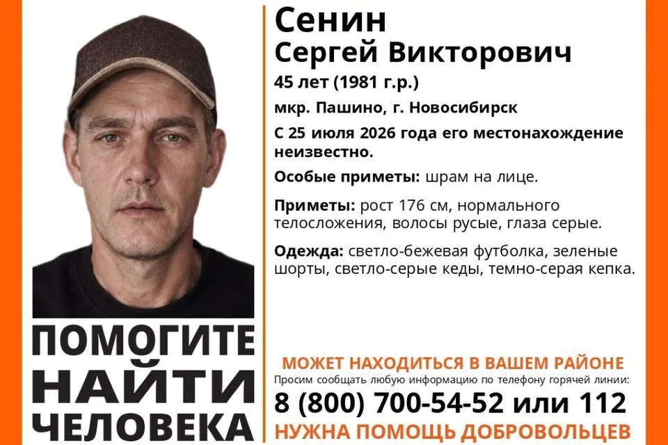 Местонахождение Сергея Сенина неизвестно с 25 июля. Фото: ПО «ЛизаАлерт» по Новосибирской области.