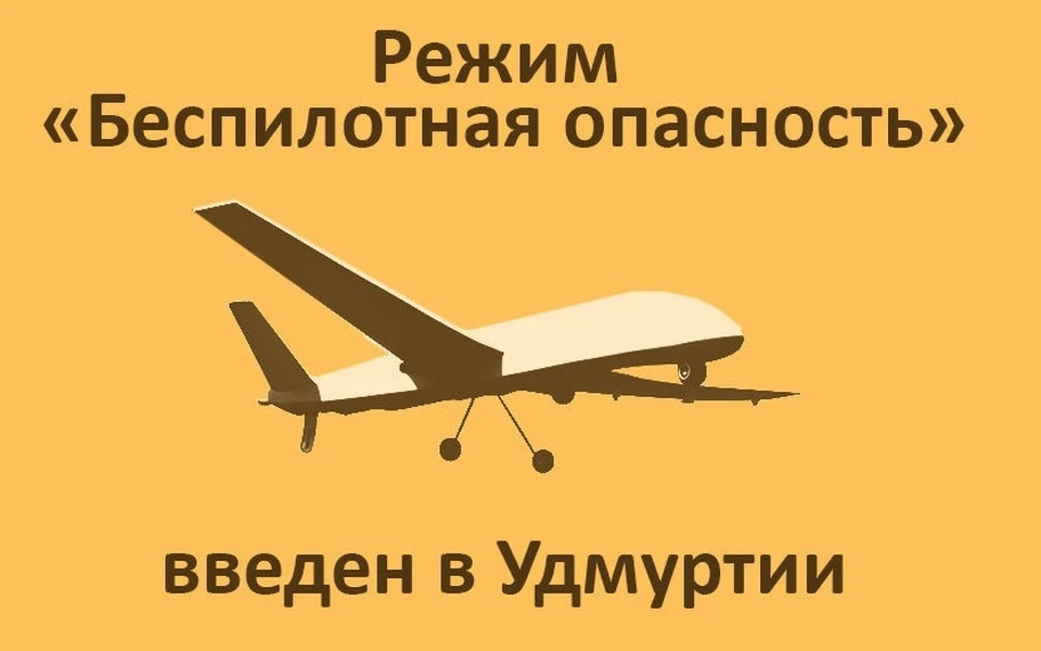Сигнал «Беспилотная опасность» объявлен в Удмуртии