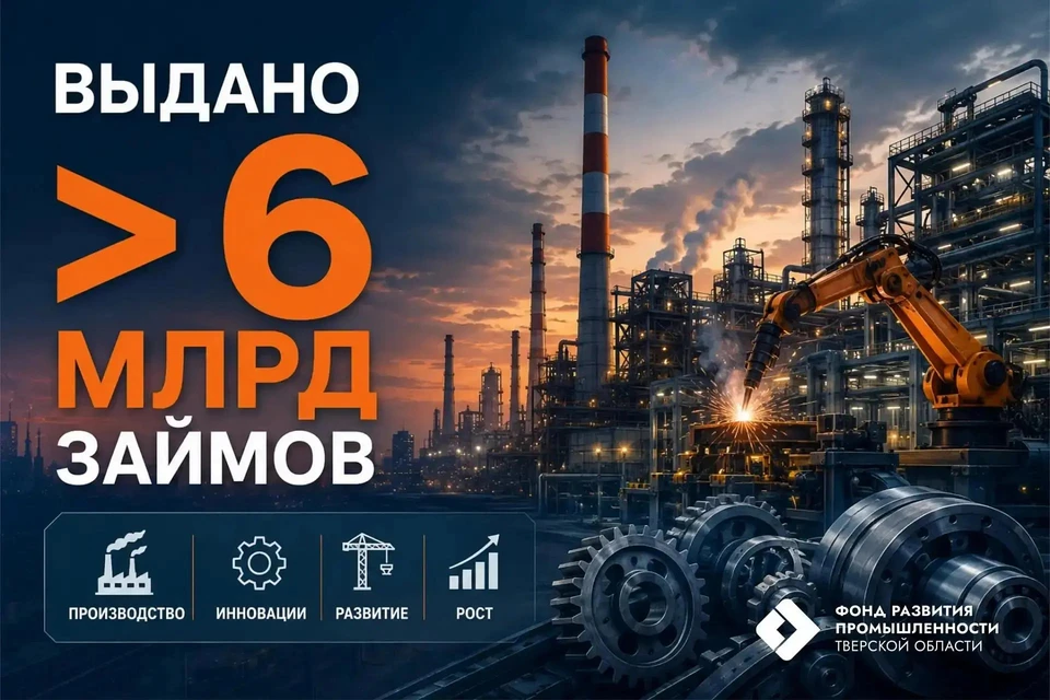 Фонд развития промышленности Тверской области профинансировал закупку оборудования для 87 предприятий.