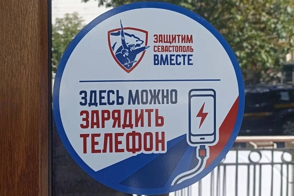 В Севастополе работают точки зарядки мобильных телефонов