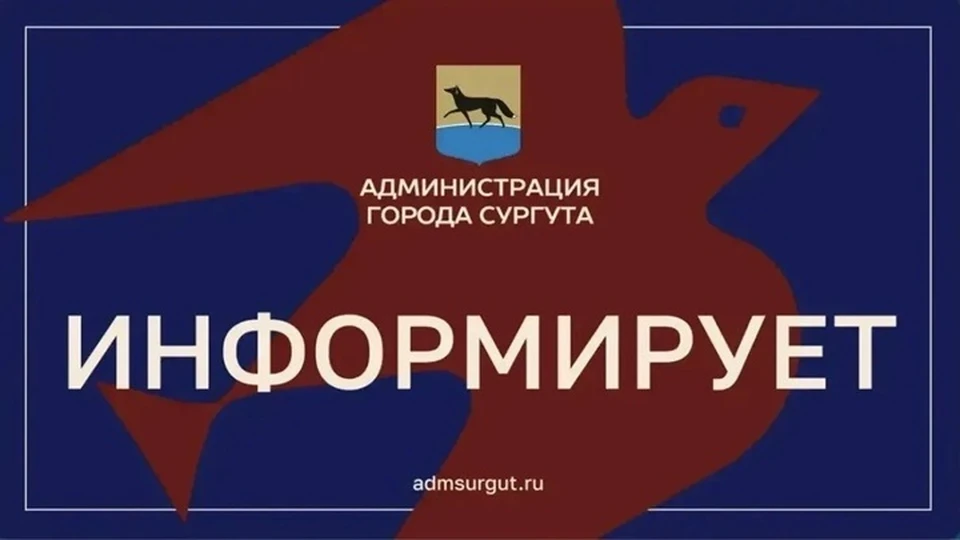 Фото: администрация Сургута