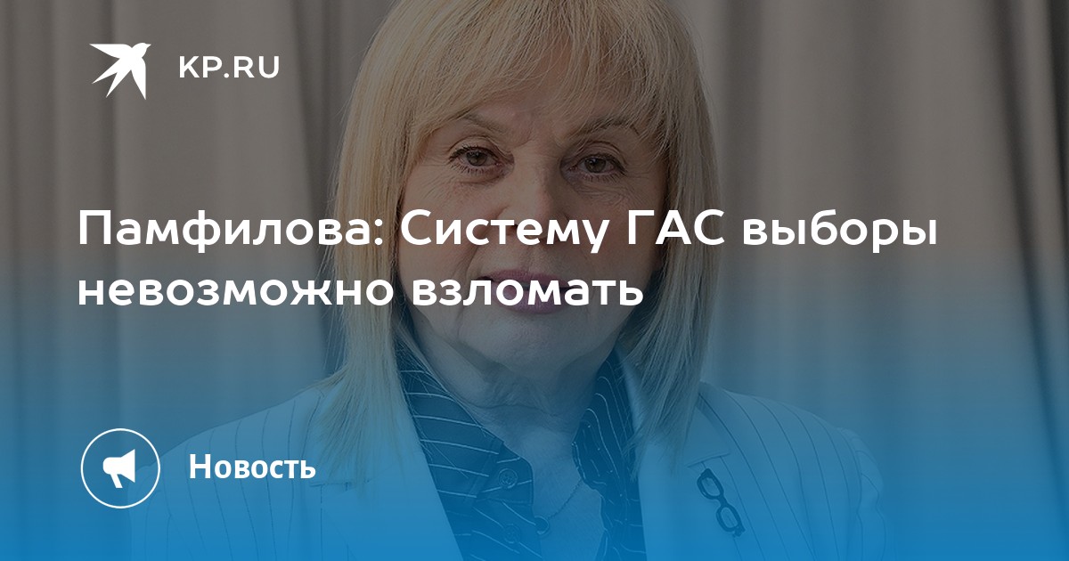 Памфилова: Систему ГАС выборы невозможно взломать
