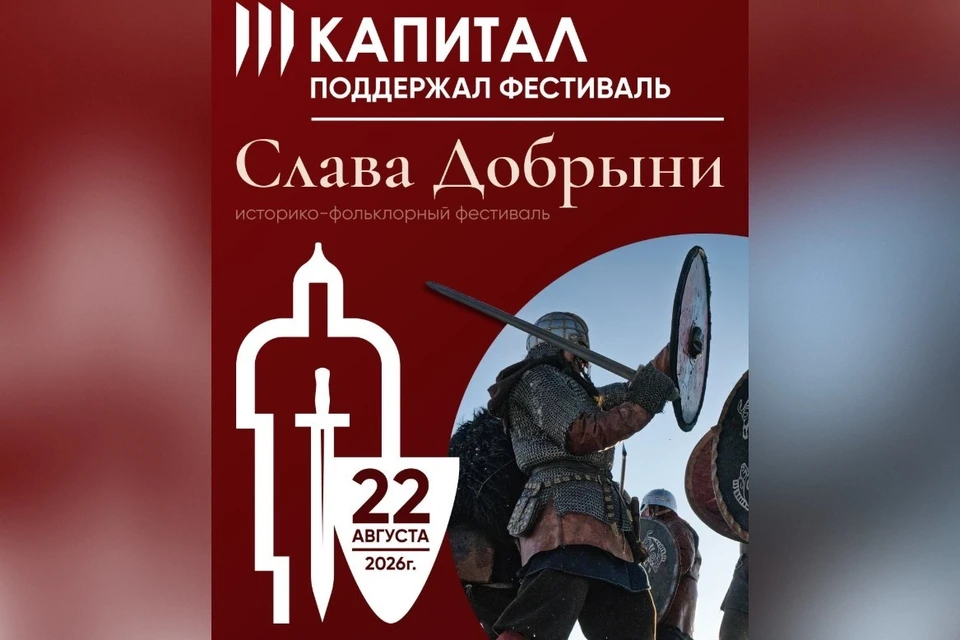 ГК «Капитал» поддержит 15-й фестиваль «Слава Добрыни» в Шилове.