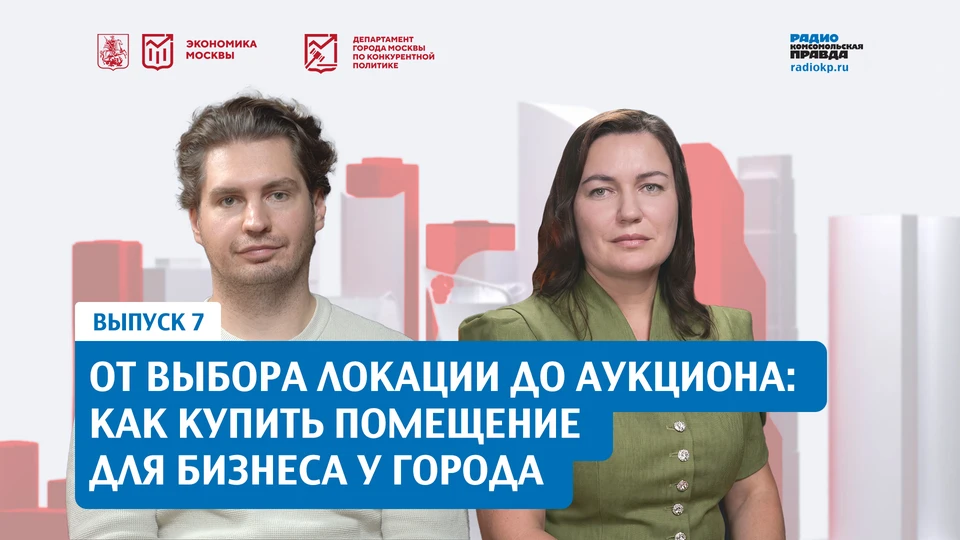 Генеральный директор ГБУ «Малый бизнес Москвы» Александр Путилин и начальник отдела информационного сопровождения земельно‑имущественных торгов Департамента города Москвы по конкурентной политике Оксана Ивкина