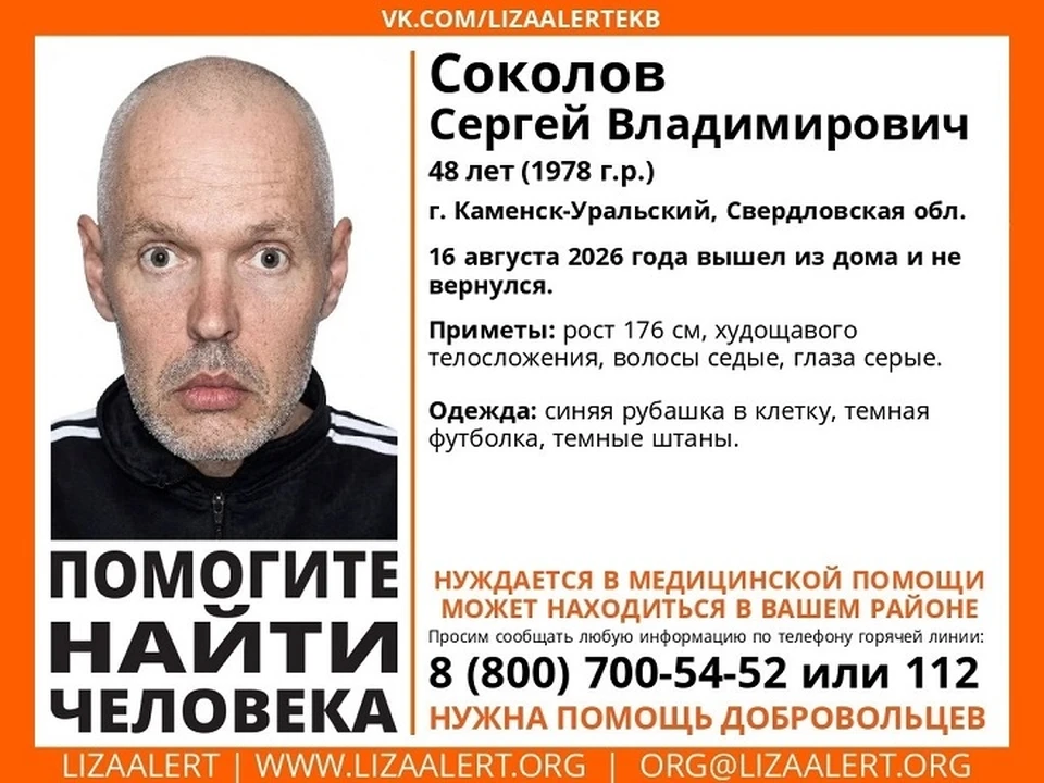 На Урале с 16 августа ищут Сергея Соколова. Фото: поисковый отряд «ЛизаАлерт»