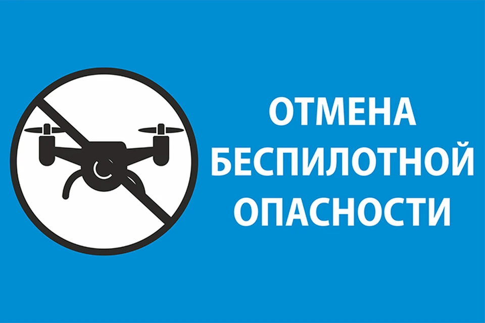 Режим "Опасность БПЛА" отменен в Ярославской области.