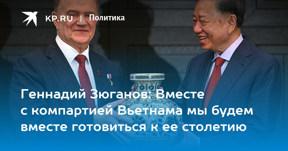 Геннадий Зюганов: Вместе с компартией Вьетнама мы будем вместе готовиться к ее столетию
